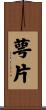 萼片 Scroll