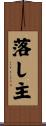 落し主 Scroll