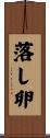 落し卵 Scroll