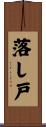 落し戸 Scroll