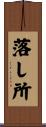 落し所 Scroll