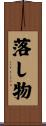 落し物 Scroll