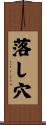 落し穴 Scroll