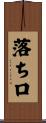 落ち口 Scroll