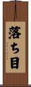 落ち目 Scroll
