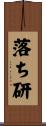 落ち研 Scroll