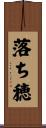 落ち穂 Scroll