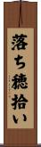 落ち穂拾い Scroll