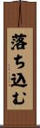 落ち込む Scroll