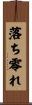 落ち零れ Scroll
