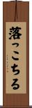 落っこちる Scroll