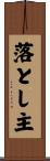 落とし主 Scroll