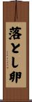 落とし卵 Scroll