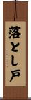 落とし戸 Scroll