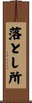 落とし所 Scroll