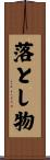 落とし物 Scroll