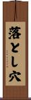 落とし穴 Scroll