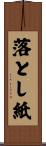 落とし紙 Scroll