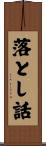 落とし話 Scroll