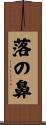 落の鼻 Scroll