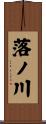 落ノ川 Scroll