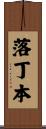 落丁本 Scroll