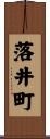 落井町 Scroll