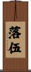落伍 Scroll