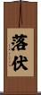 落伏 Scroll