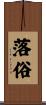 落俗 Scroll