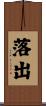 落出 Scroll