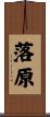 落原 Scroll