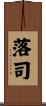 落司 Scroll