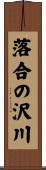 落合の沢川 Scroll