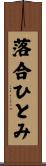 落合ひとみ Scroll