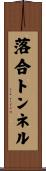 落合トンネル Scroll