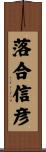 落合信彦 Scroll