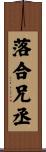 落合兄丞 Scroll