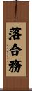 落合務 Scroll