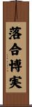 落合博実 Scroll