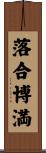 落合博満 Scroll
