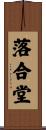 落合堂 Scroll