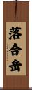 落合岳 Scroll