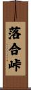 落合峠 Scroll