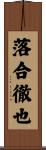 落合徹也 Scroll