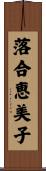 落合恵美子 Scroll