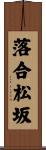 落合松坂 Scroll