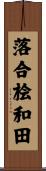 落合桧和田 Scroll