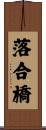 落合橋 Scroll