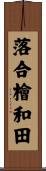 落合檜和田 Scroll